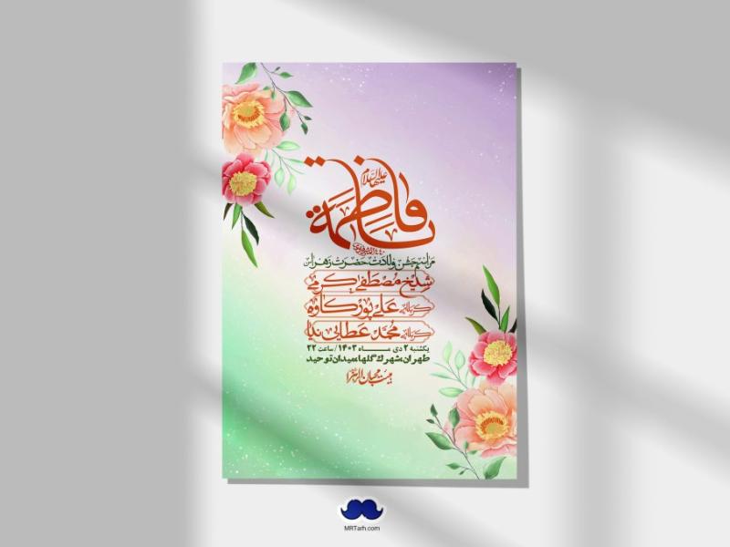 اطلاعیه-لایه-باز-ولادت-حضرت-زهرا-س-+-استوری-فضای-مجازی