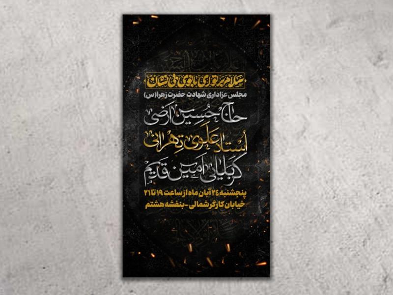 طرح-لایه-باز-شهادت-حضرت-زهرا(س)