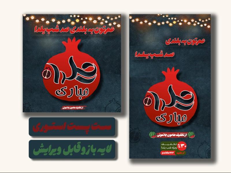 ست-پست-استوری-یلدایی-لایه-باز-و-قابل-ویرایش