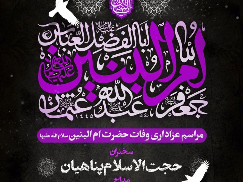 پوستر-وفات-حضرت-ام-البنین-سلام-الله-علیها