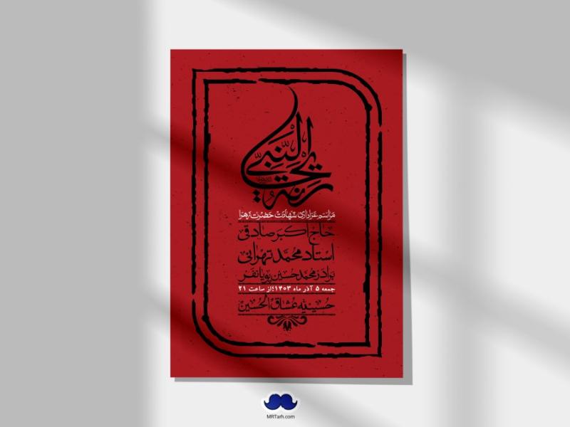 اطلاعیه-لایه-باز-شهادت-حضرت-زهرا-(س)+-استوری-شبکه-های-اجتماعی