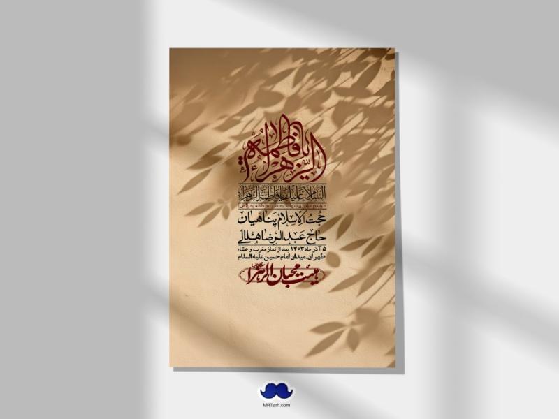 اطلاعیه-لایه-باز-شهادت-حضرت-زهرا-(س)+-استوری-شبکه-های-اجتماعی