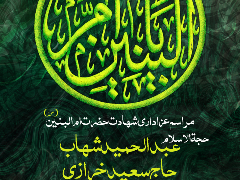پوستر-شهادت-حضرت-ام-البنین