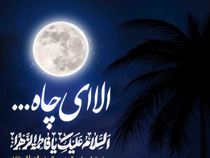 اطلاعیه-لایه-باز-شهادت-حضرت-زهرا-سلام-الله-علیها