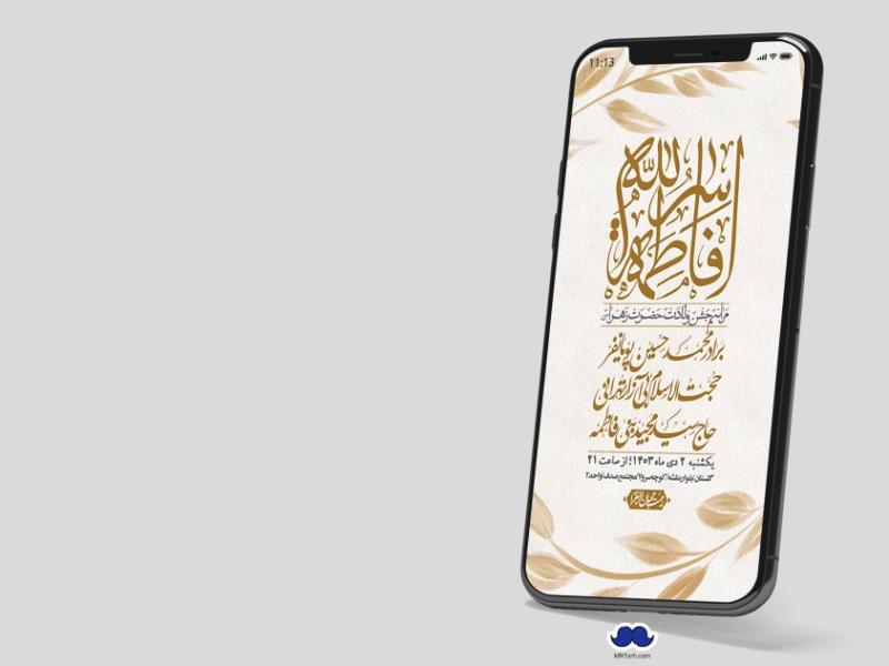 استوری-لایه-باز-ولادت-حضرت-زهرا-س