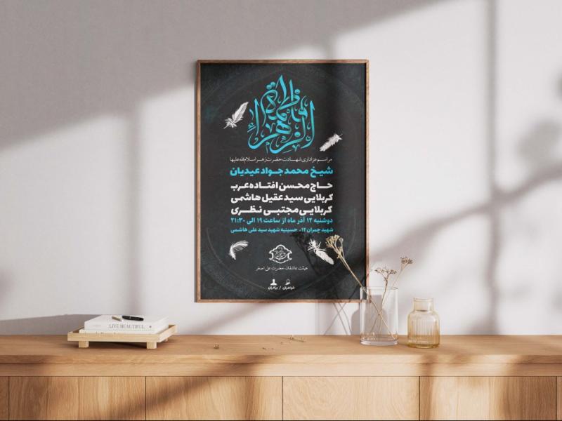 پوستر-شهادت-حضرت-زهرا-(س)