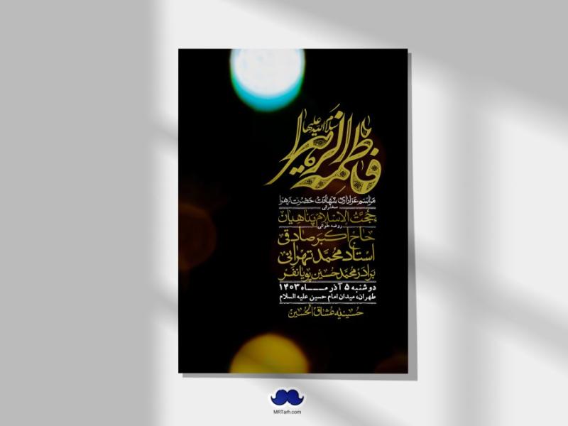 اطلاعیه-لایه-باز-شهادت-حضرت-زهرا-(س)+-استوری-شبکه-های-اجتماعی