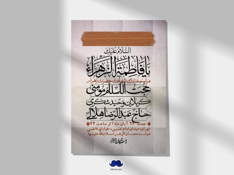 اطلاعیه-لایه-باز-شهادت-حضرت-زهرا-(س)+-استوری-شبکه-های-اجتماعی