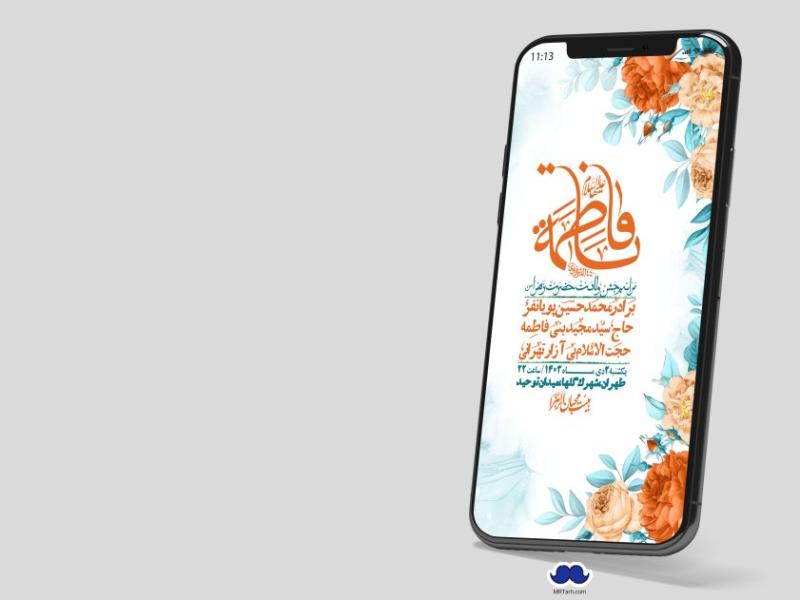 استوری-لایه-باز-ولادت-حضرت-زهرا-س