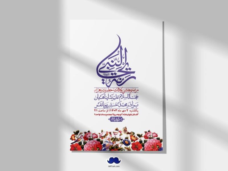 اطلاعیه-لایه-باز-ولادت-حضرت-زهرا-س-+-استوری-فضای-مجازی