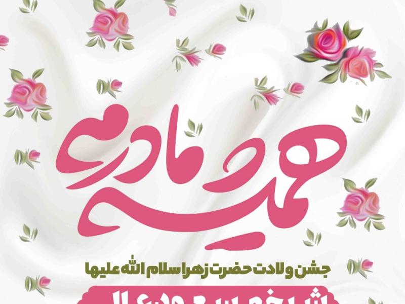 اطلاعیه-لایه-باز-ولادت-حضرت-زهرا-سلام-الله-علیها