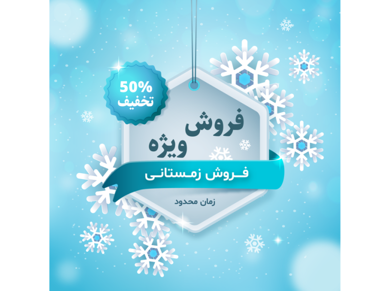 طرح-لایه-باز-بنر فروش-و-تخفیف-ویژه-زمستانی