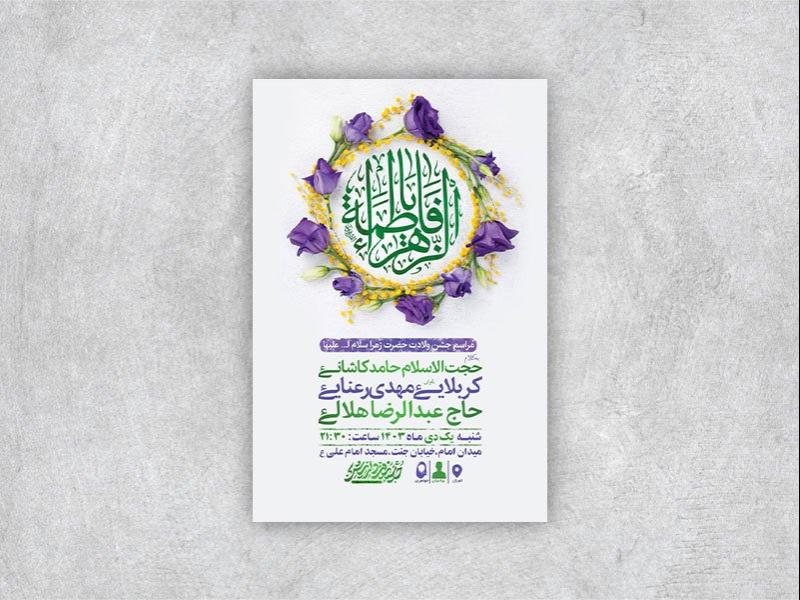 -طرح-لایه-باز-ولادت-حضرت-زهرا-س-+-استوری-