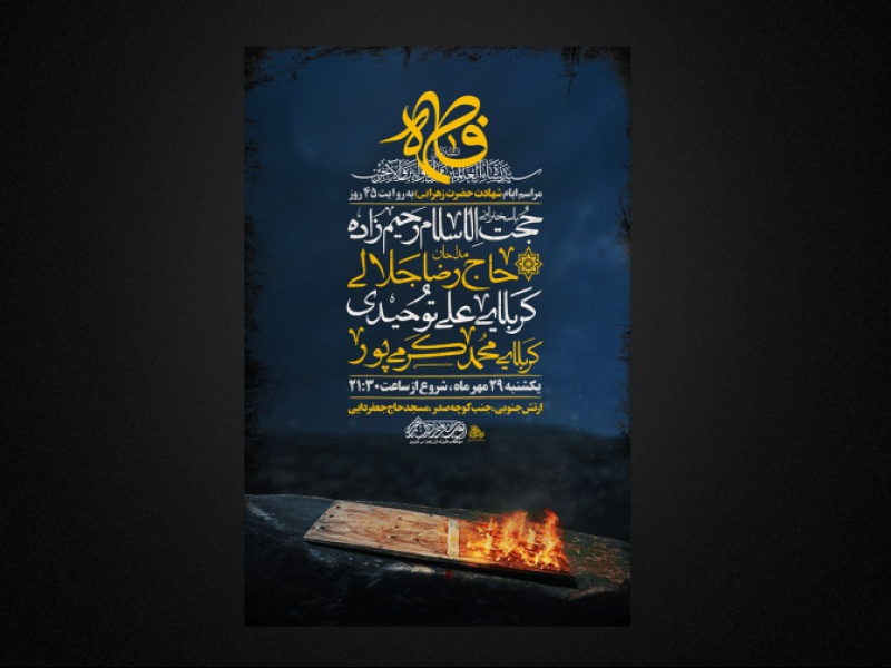 تراکت-لایه-باز-شهادت-حضرت-زهرا-س
