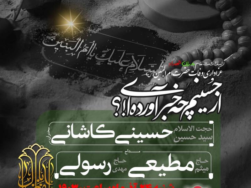 اطلاعیه-لایه-باز-وفات-حضرت-ام-البنین(س)