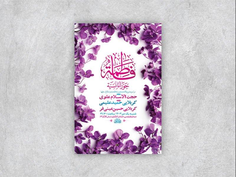 -طرح-لایه-باز-ولادت-حضرت-زهرا-س-+-استوری-