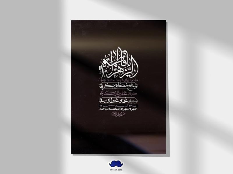 اطلاعیه-لایه-باز-شهادت-حضرت-زهرا-(س)+-استوری-شبکه-های-اجتماعی