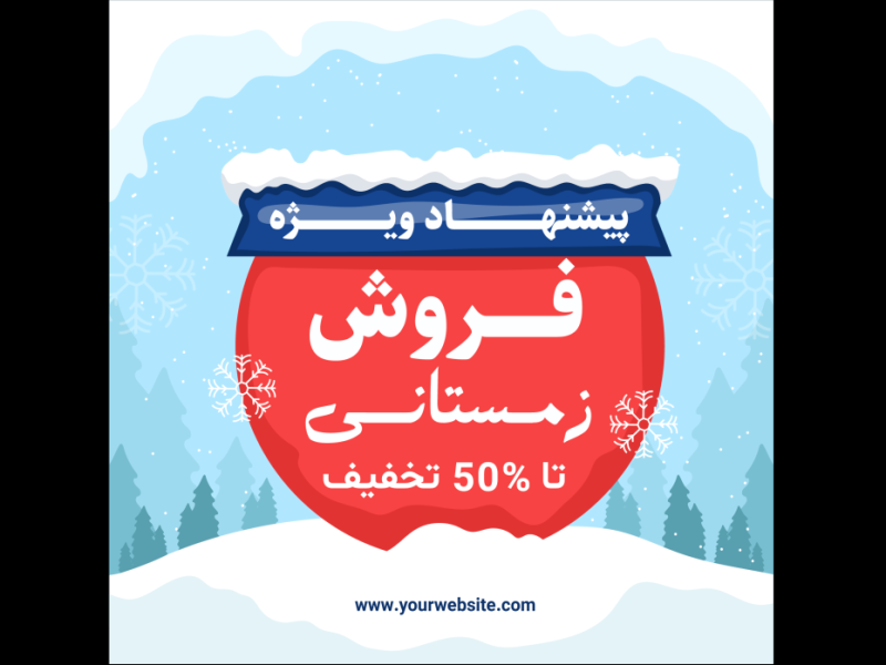 طرح-لایه-باز-بنر فروش-و-تخفیف-ویژه-زمستانی