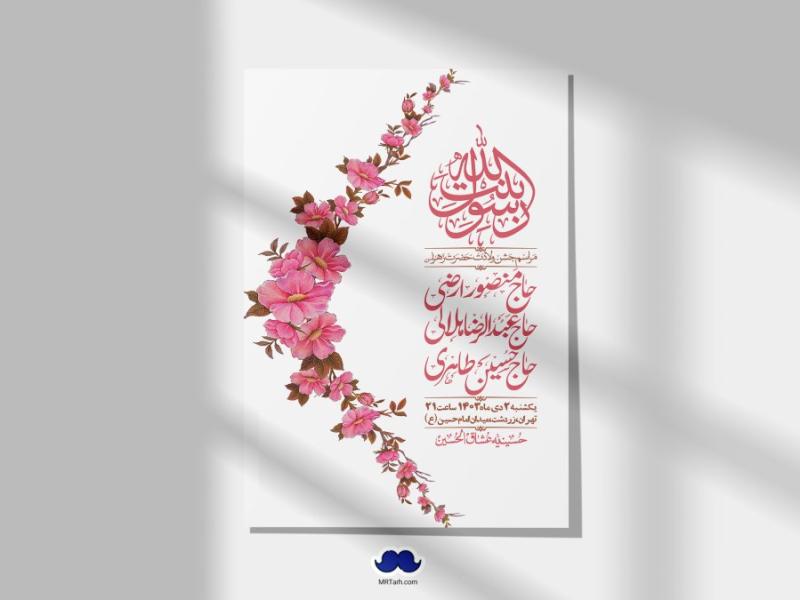 اطلاعیه-لایه-باز-ولادت-حضرت-زهرا-س-+-استوری-فضای-مجازی
