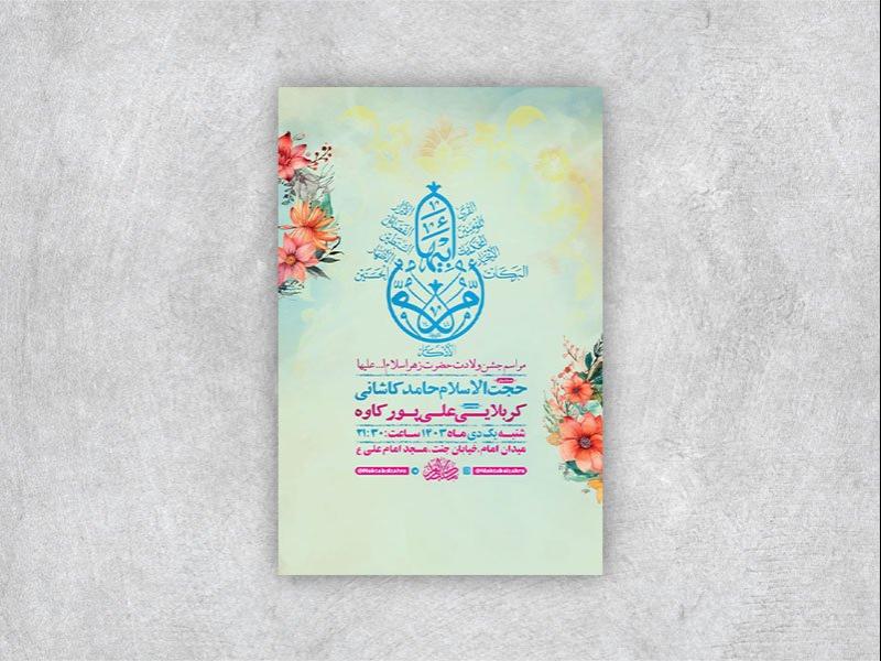 طرح-لایه-باز-ولادت-حضرت-زهرا-س-+-استوری
