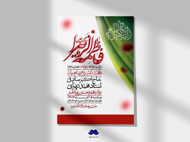 اطلاعیه-لایه-باز-شهادت-حضرت-زهرا-(س)+-استوری-شبکه-های-اجتماعی