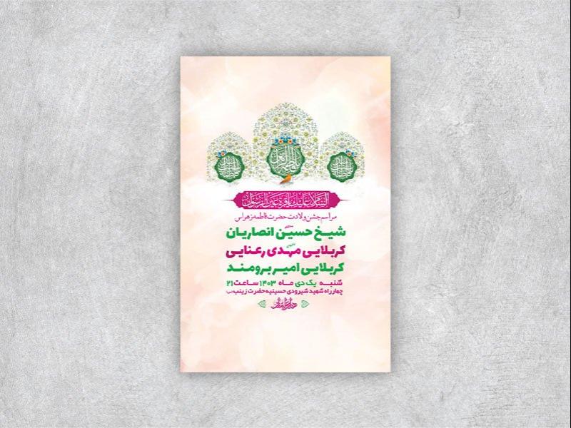 -طرح-لایه-باز-ولادت-حضرت-زهرا-س-+-استوری-