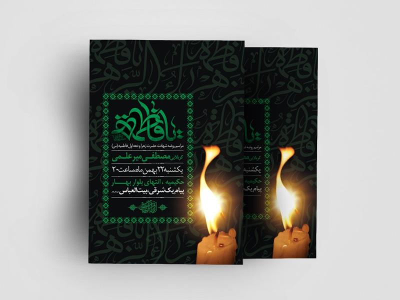 طرح-لایه-باز-دهه-فاطمیه-(س)