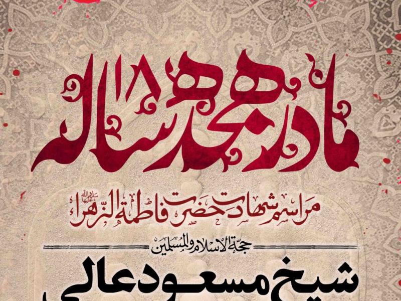 اطلاعیه-لایه-باز-شهادت-حضرت-زهرا-سلام-الله-علیها
