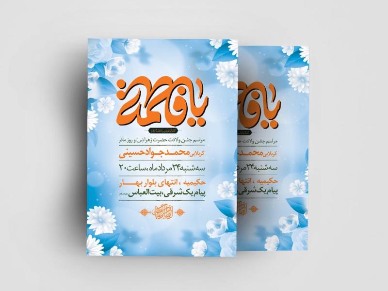 اطلاعیه-لایه-باز-ولادت-حضرت-زهرا-(س)
