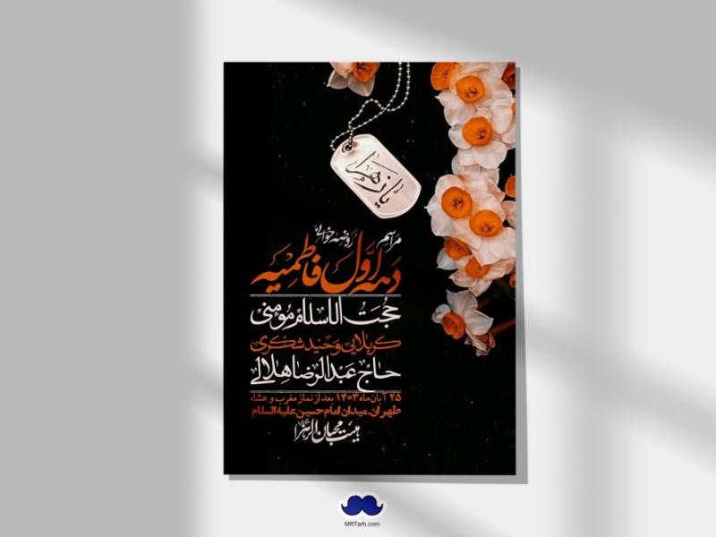اطلاعیه-لایه-باز-شهادت-حضرت-زهرا-(س)+-استوری-شبکه-های-اجتماعی