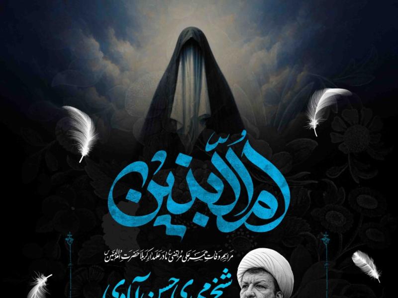 اطلاعیه-لایه-باز-وفات-حضرت-ام-البنین-سلام-الله-علیها