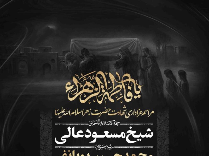 اطلاعیه-لایه-باز-شهادت-حضرت-زهرا-سلام-الله-علیها