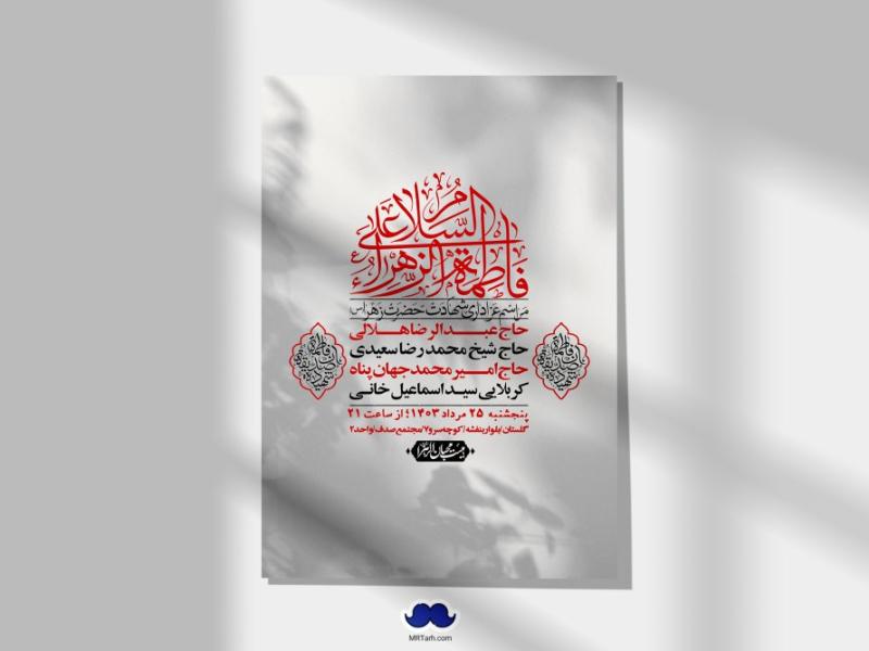 اطلاعیه-لایه-باز-شهادت-حضرت-زهرا-(س)+-استوری-شبکه-های-اجتماعی