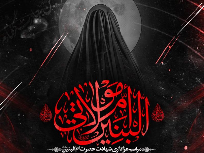 عزاداری-شهادت-حضرت-ام-البنین-س