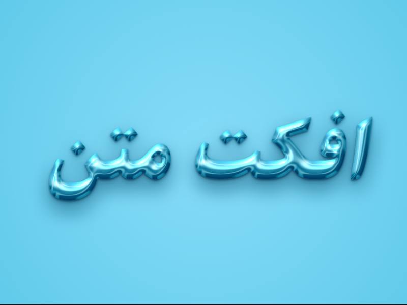 افکت-لایه-باز-متن-با-فرمت-psd