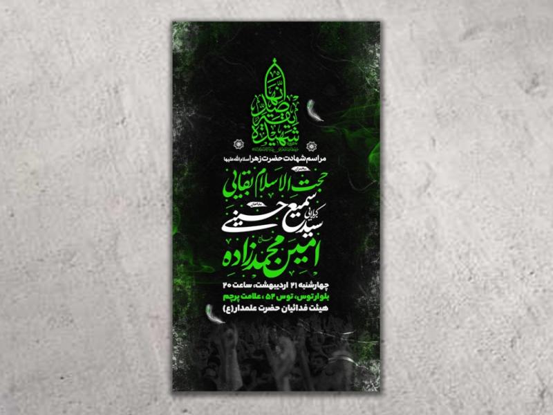 طرح-لایه-باز-شهادت-حضرت-زهرا(س)