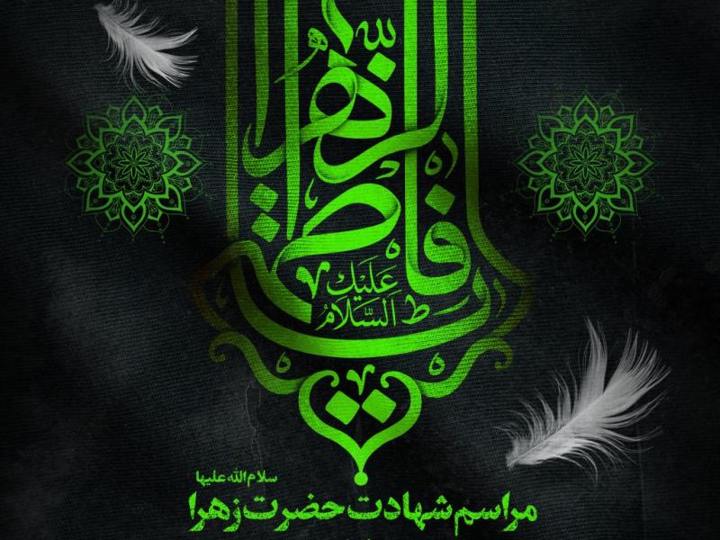 پوستر-شهادت-حضرت-زهرا-سلام-الله-علیها