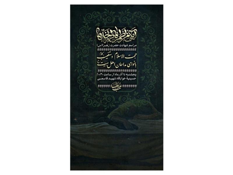 پوستر-مراسم-فاطمیه-شهادت-حضرت-زهرا(س)