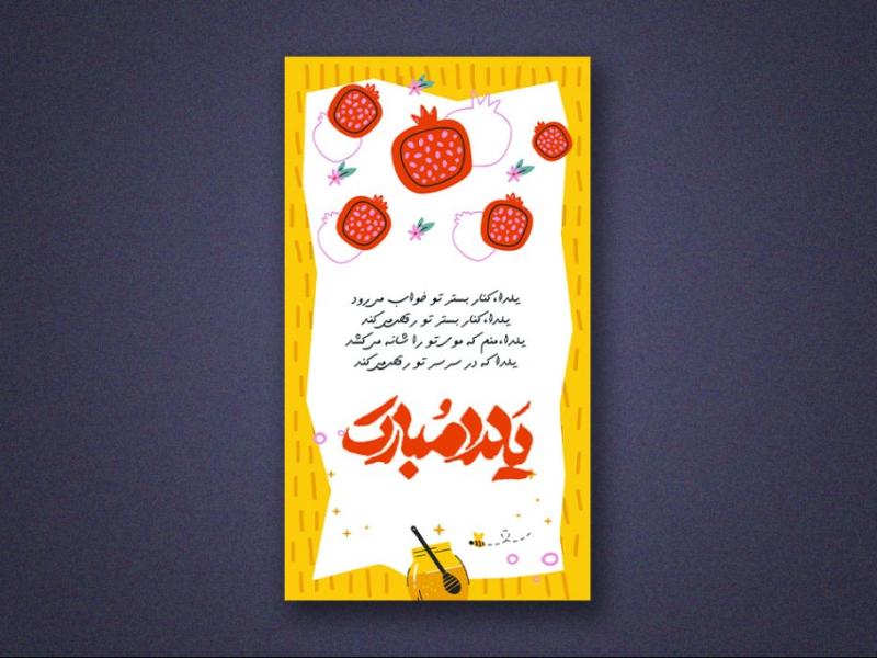 استوری-اینستاگرام-لایه-باز-برای-تبریک-یلدا
