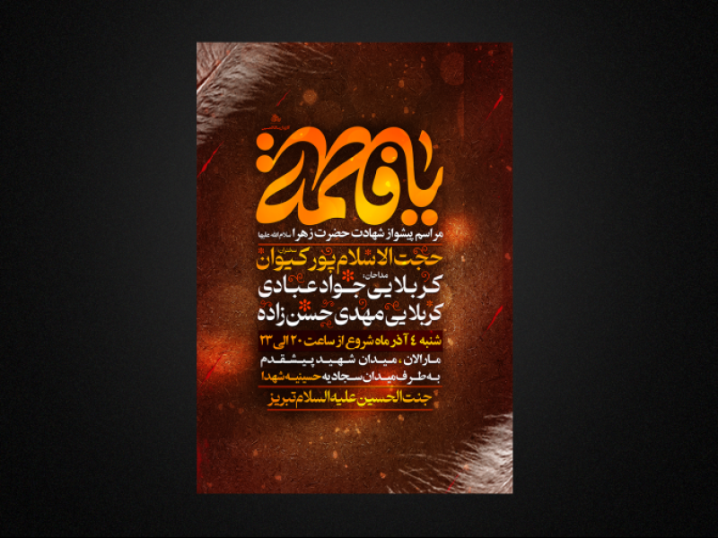 تراکت-لایه-باز-شهادت-حضرت-زهرا-س