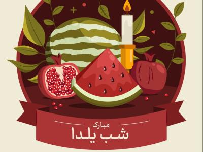 طرح گرافیکی شب یلدا: نمادها و زیبایی در یک قاب