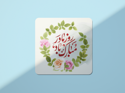 طرح لایه باز ولادت حضرت فاطمه زهرا (س) روز مادر