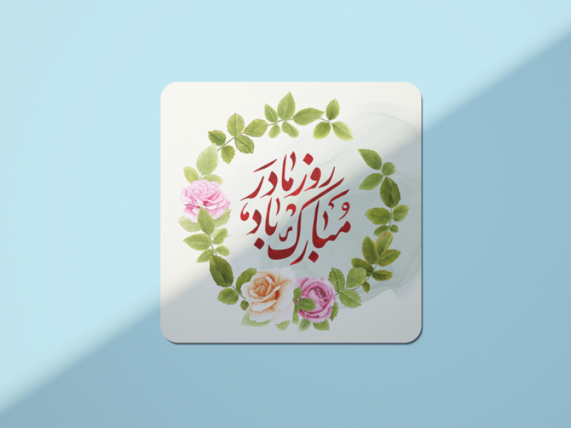 طرح-لایه-باز-ولادت-حضرت-فاطمه-زهرا-(س)-روز-مادر