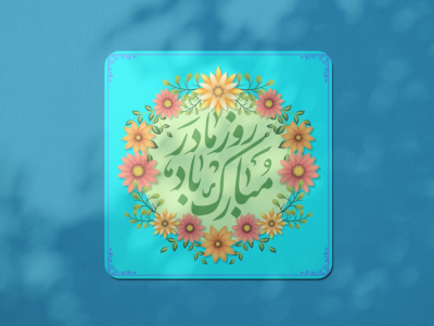 طرح لایه باز ولادت حضرت فاطمه زهرا (س) روز مادر