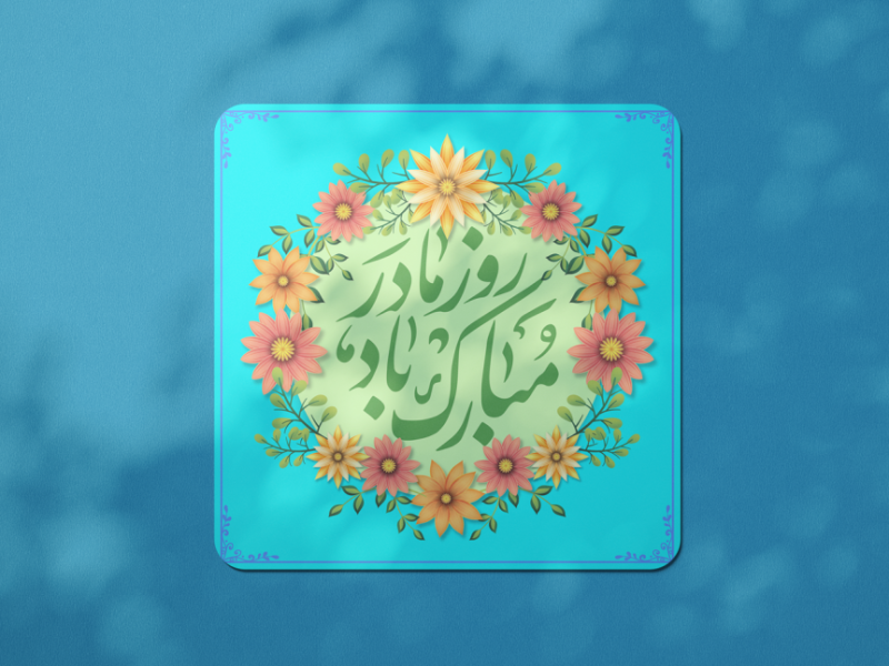 طرح-لایه-باز-ولادت-حضرت-فاطمه-زهرا-(س) روز-مادر