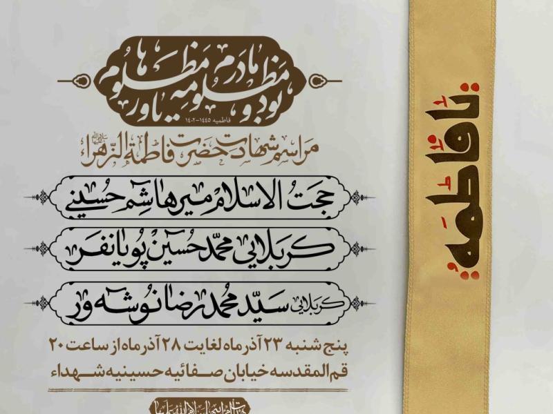 اطلاعیه-لایه-باز-شهادت-حضرت-زهرا-سلام-الله-علیها