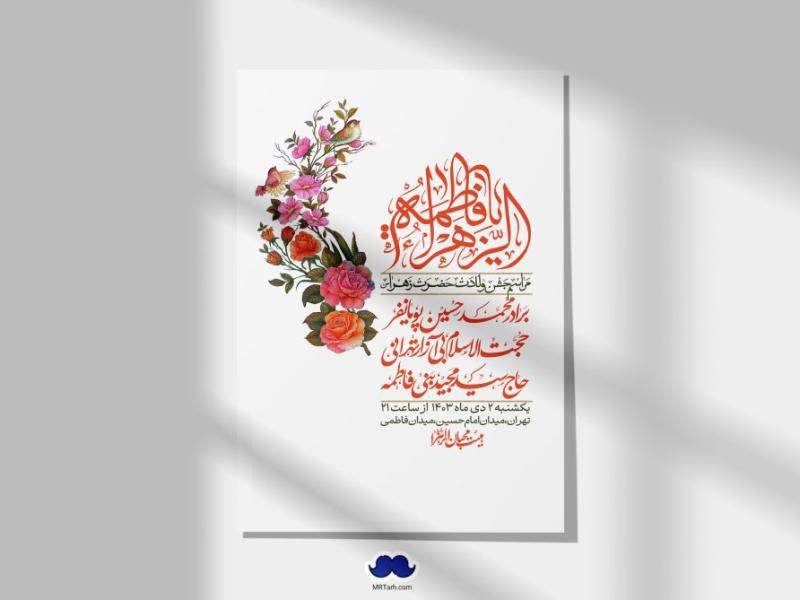 اطلاعیه-لایه-باز-ولادت-حضرت-زهرا-س-+-استوری-فضای-مجازی