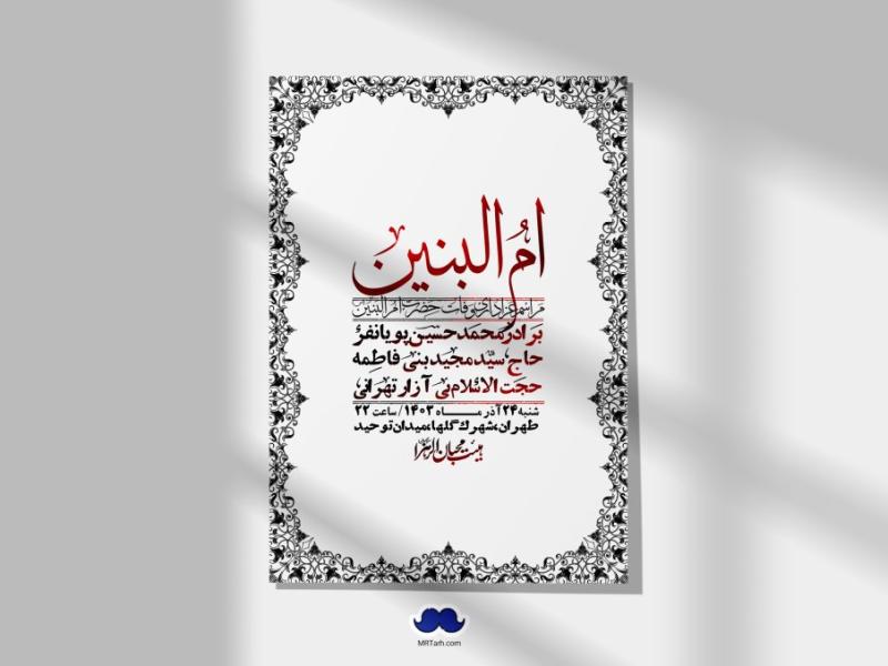 اطلاعیه-لایه-باز-شهادت-حضرت-ام-البنین-(س)+-استوری-شبکه-اجتماعی