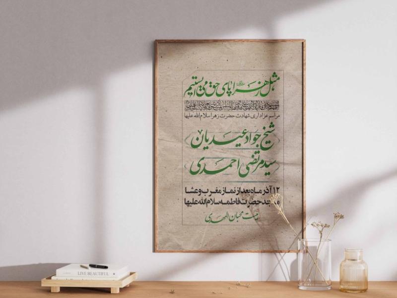پوستر-لایه-باز-شهادت-حضرت-زهرا(س)