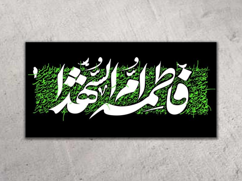 طرح-دکور-شهادت-حضرت-زهرا(س)